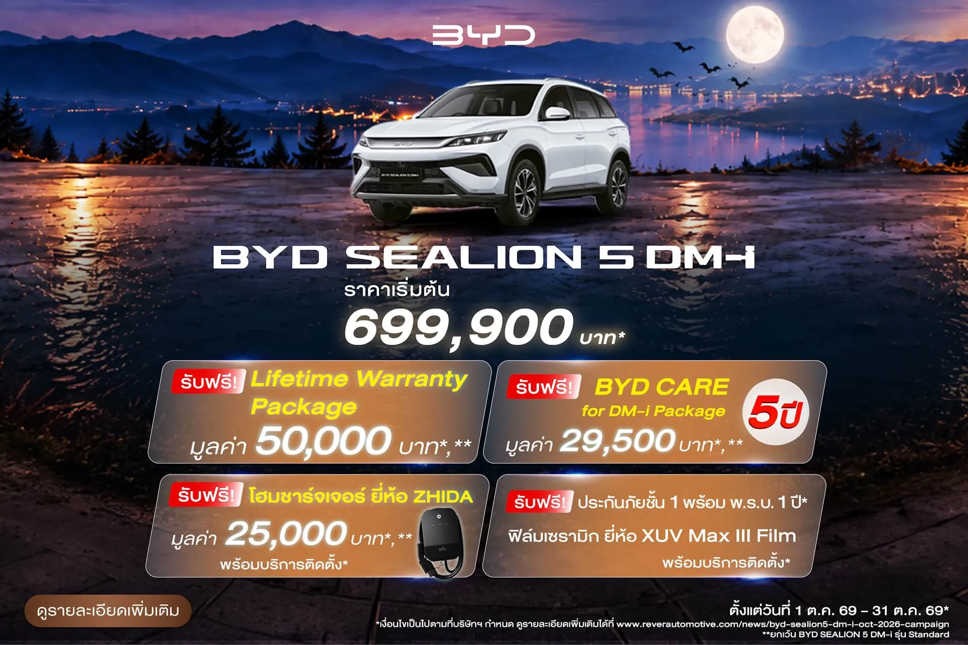 แคมเปญส่งเสริมการขาย BYD SEALION 5 DM-i
