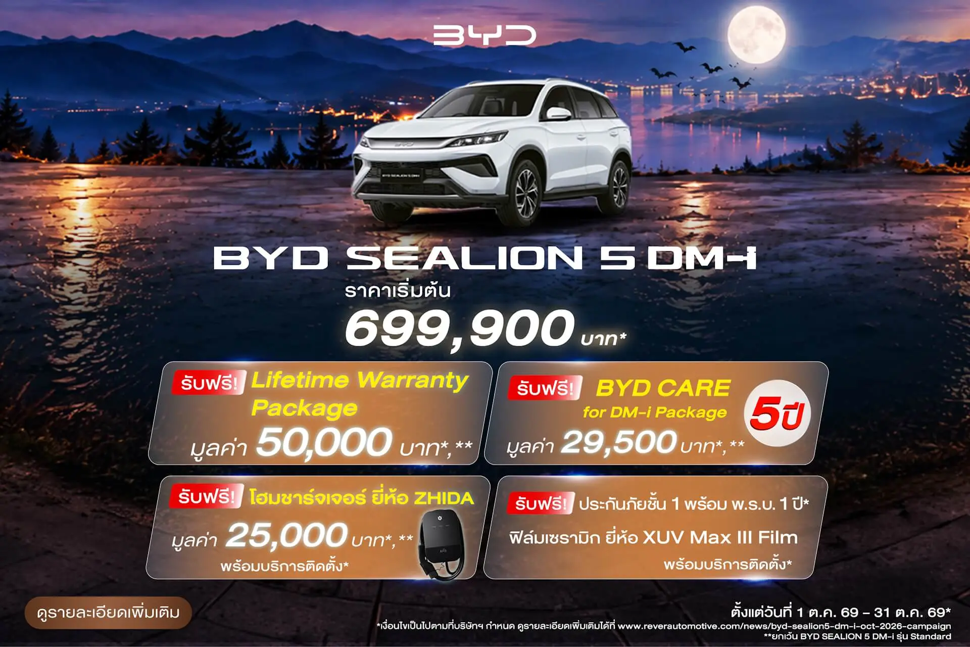 แคมเปญส่งเสริมการขาย BYD SEALION 5 DM-i