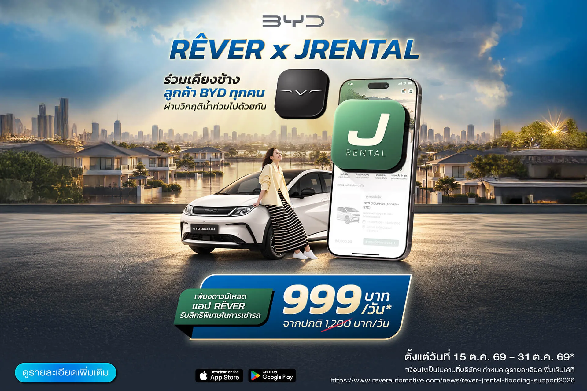 กิจกรรม เรเว่ แอป เอ็กซ์ เจ เรนทัล (Rêver App x JRENTAL) ผ่านวิกฤตน้ำท่วมไปด้วยกัน