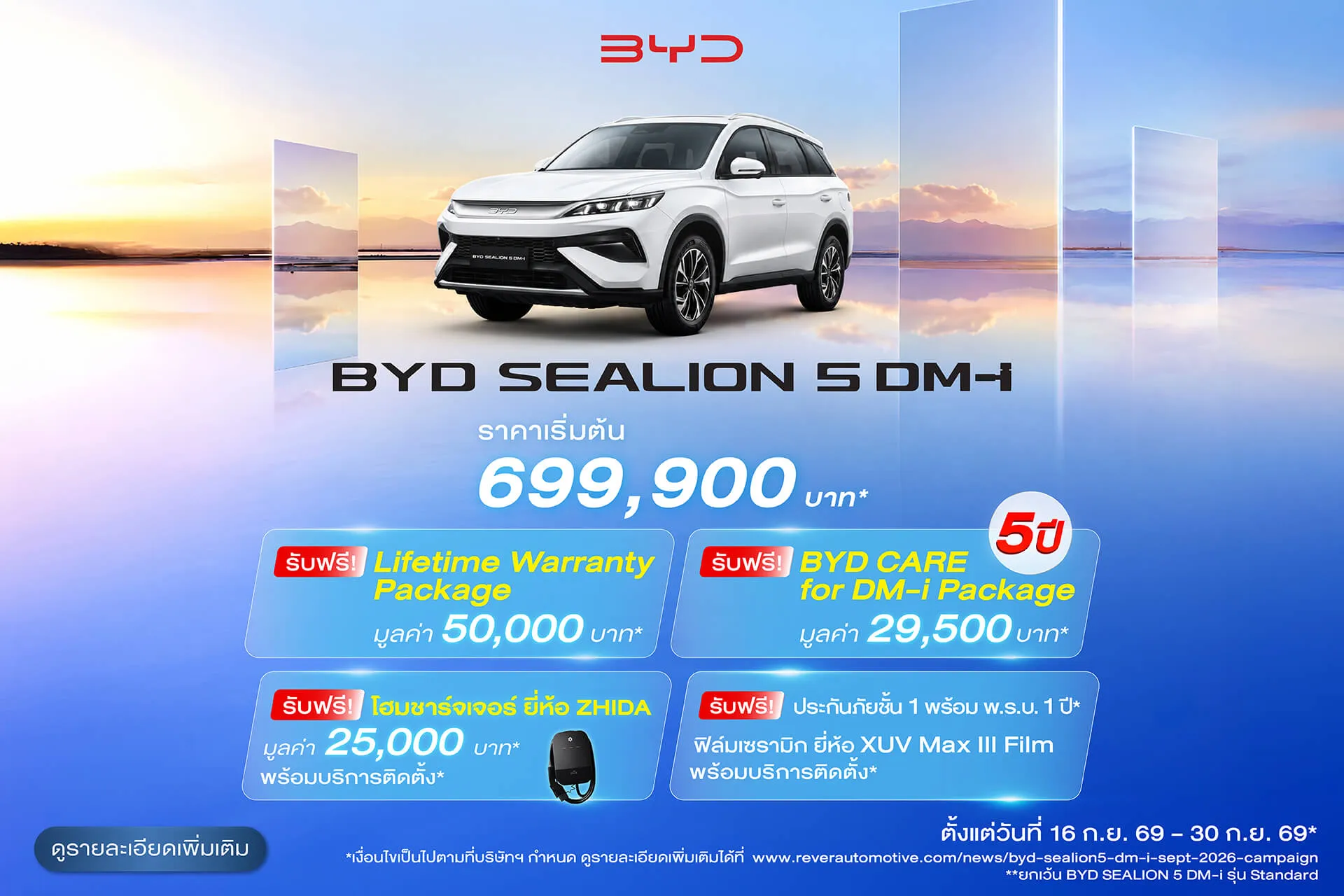 แคมเปญส่งเสริมการขาย BYD SEALION 5 DM-i