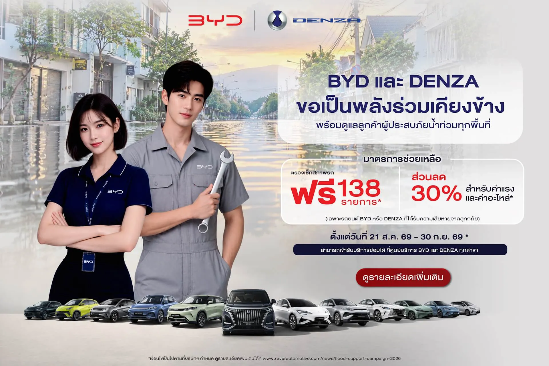 บีวายดี (BYD) และเดนซ่า (DENZA) ขอเป็นพลังร่วมเคียงข้างพร้อมดูแลลูกค้าผู้ประสบภัยน้ำท่วมทุกพื้นที่