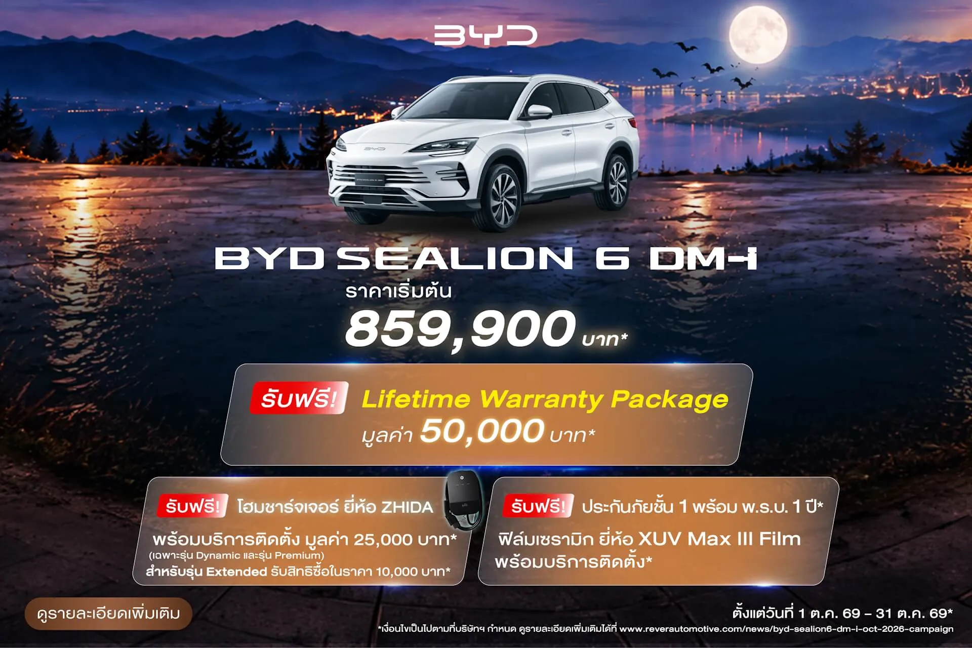 แคมเปญส่งเสริมการขาย BYD SEALION 6 DM-i