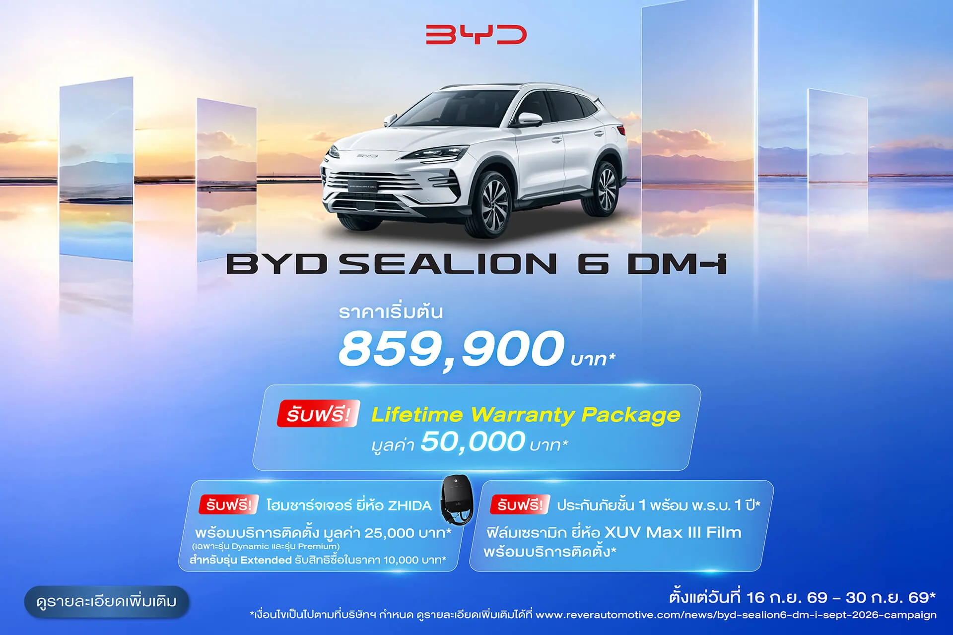 แคมเปญส่งเสริมการขาย BYD SEALION 6 DM-i