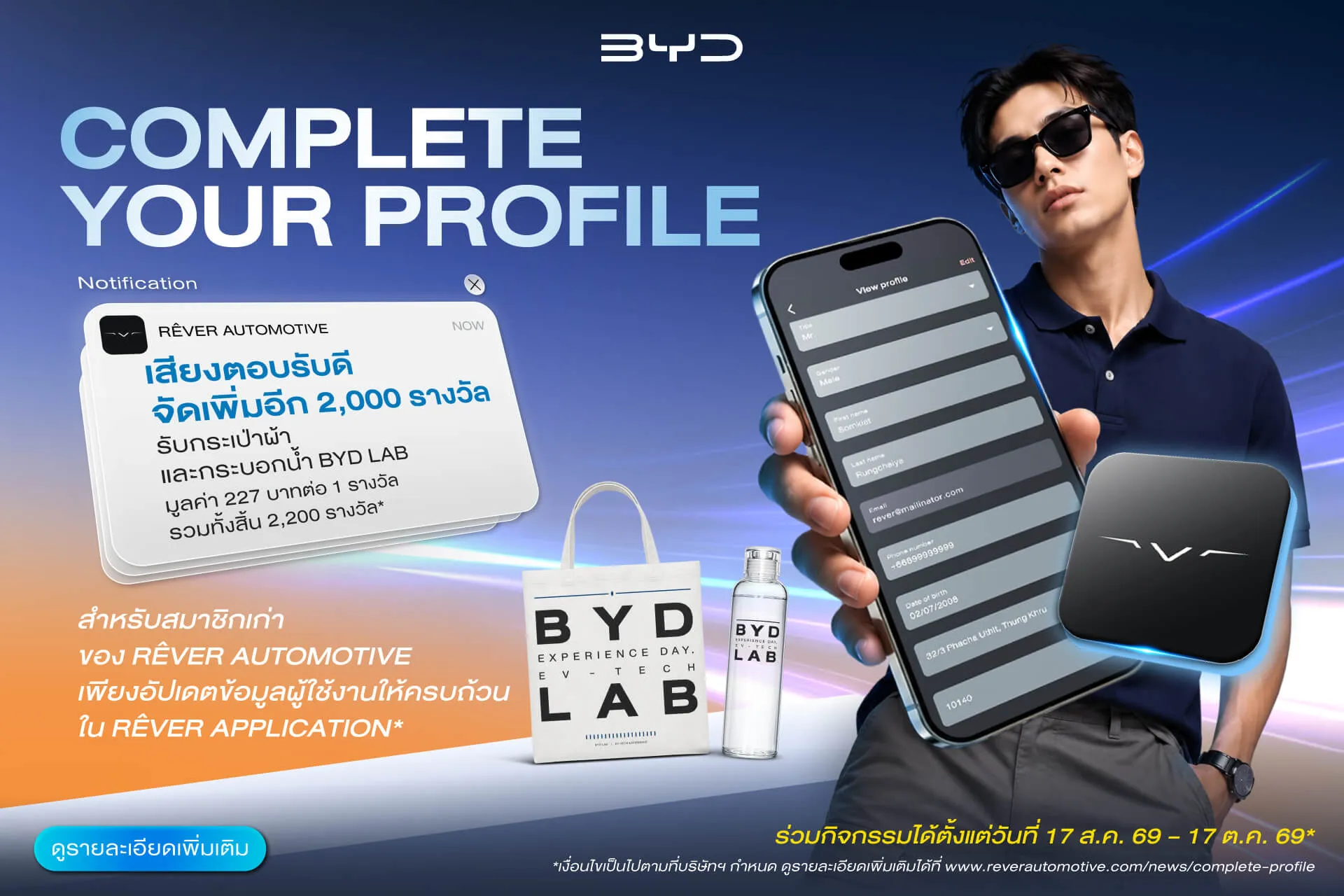 กิจกรรม COMPLETE PROFILE CAMPAIGN (คอมพลีต โปรไฟล์ แคมเปญ)