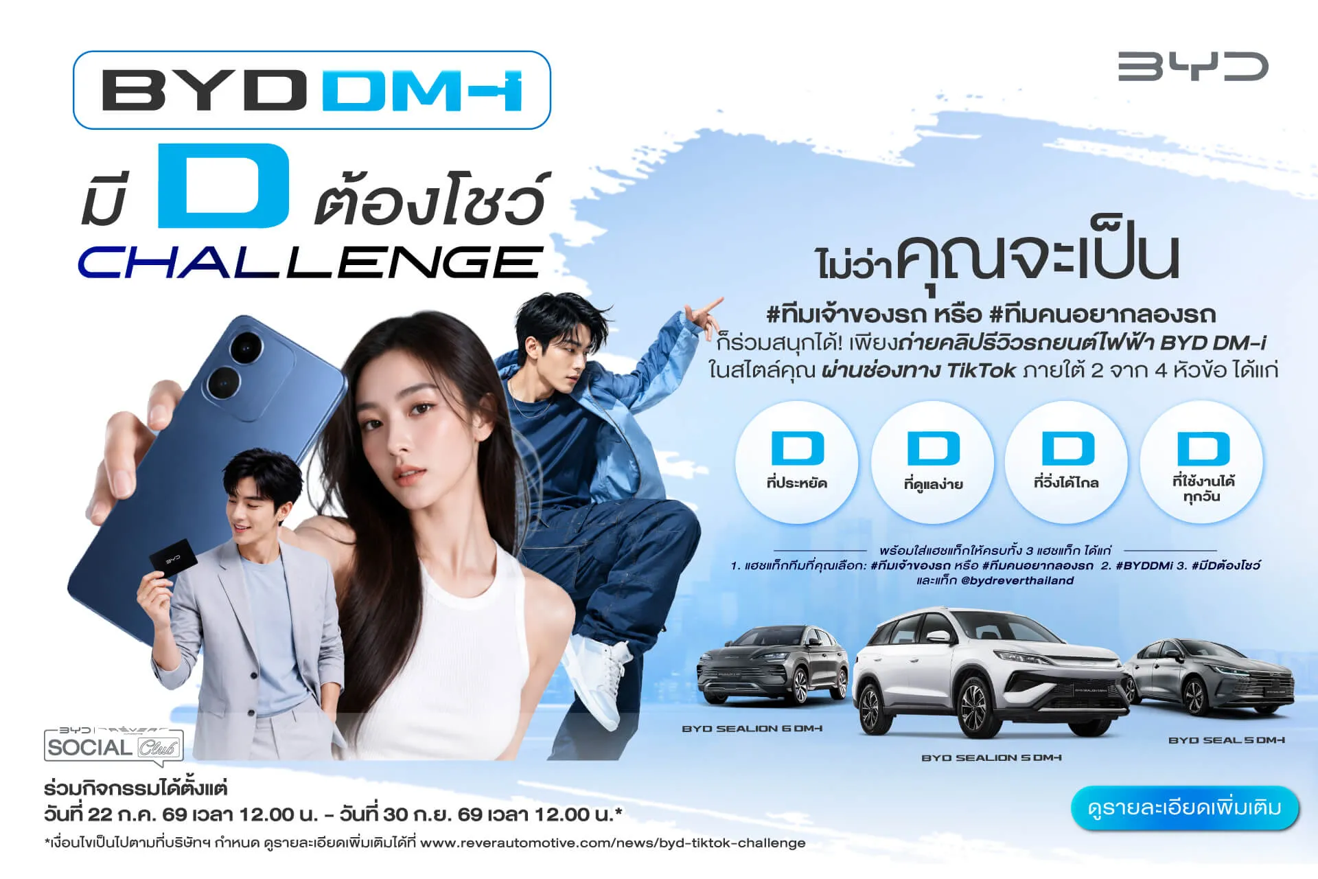 กิจกรรม บีวายดี เรเว่ โซเชียล คลับ (BYD RÊVER SOCIAL CLUB) “บีวายดี ดีเอ็ม-ไอ (BYD DM-i ) มีดี (D) ต้องโชว์ ชาเลนจ์ (Challenge)”
