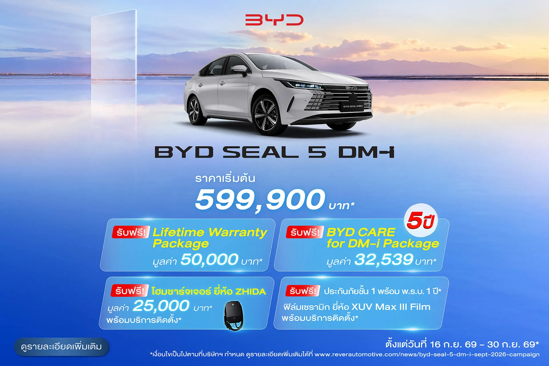 แคมเปญส่งเสริมการขาย BYD SEAL 5 DM-i