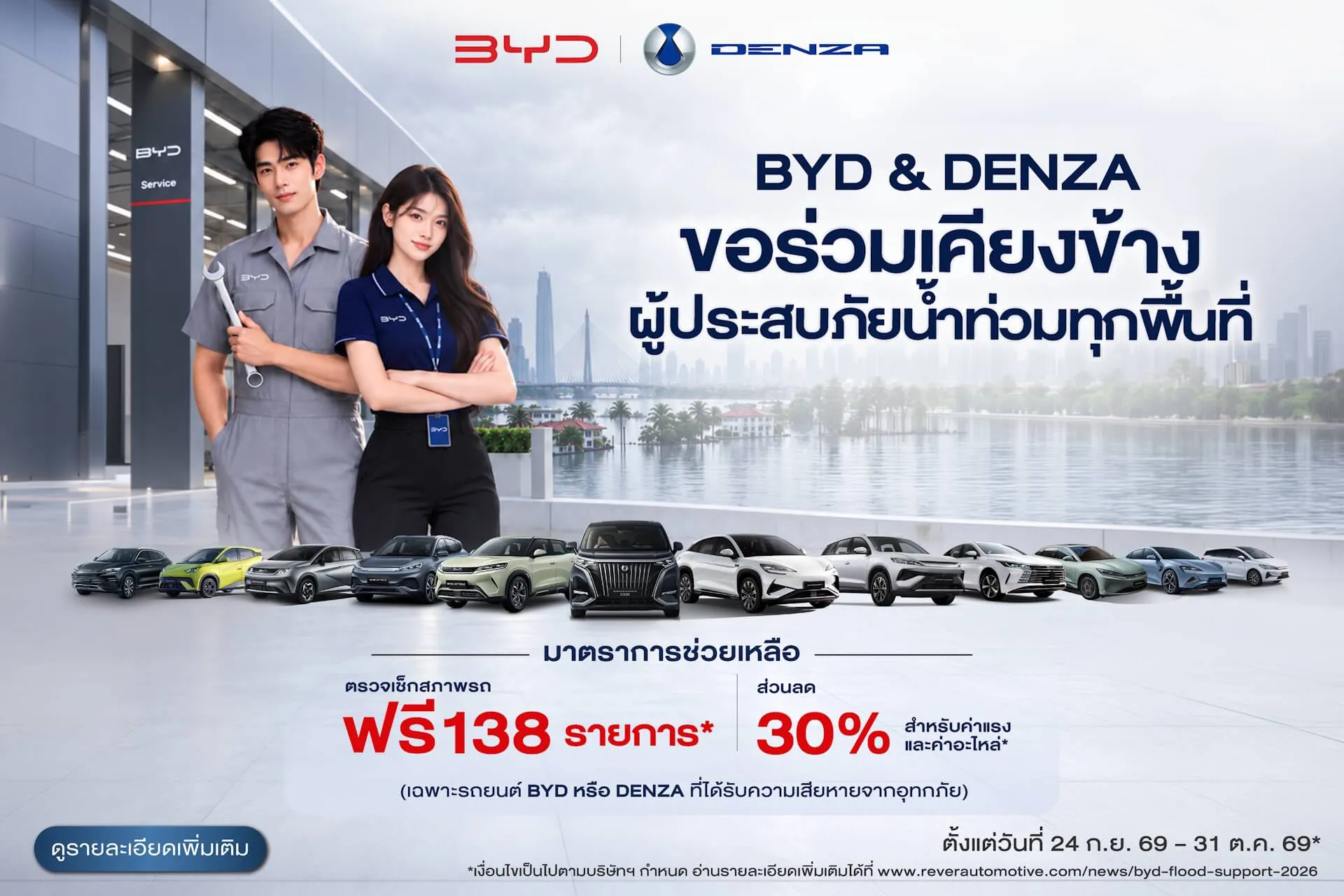 บีวายดี (BYD) และเดนซ่า (DENZA) ขอเป็นพลังร่วมเคียงข้างพร้อมดูแลลูกค้าผู้ประสบภัยน้ำท่วมทุกพื้นที่