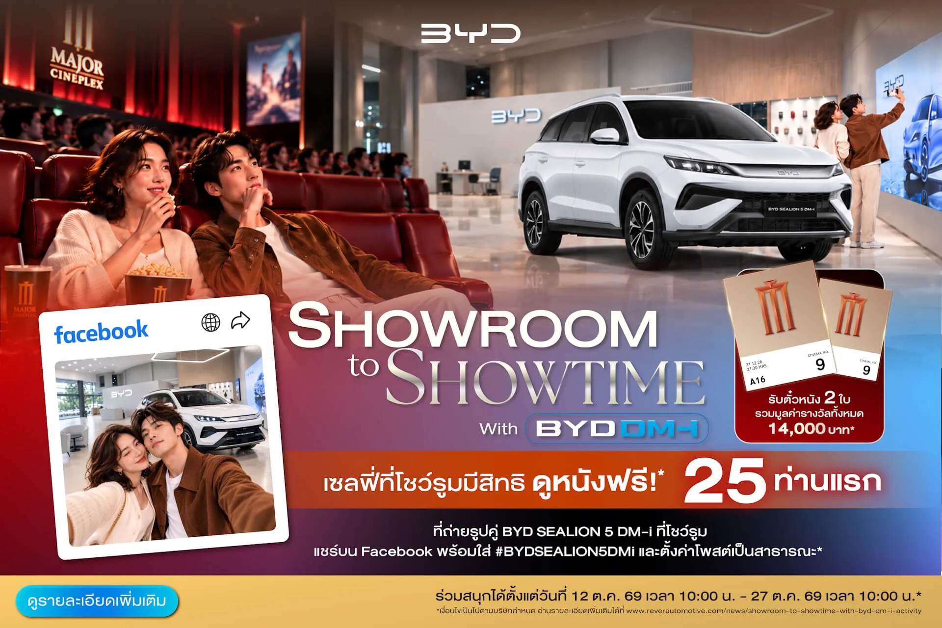 กิจกรรม ไปโชว์รูมแล้วไปดูหนังต่อกับบีวายดี ดีเอ็ม-ไอ (Showroom to Showtime with BYD DM-i)