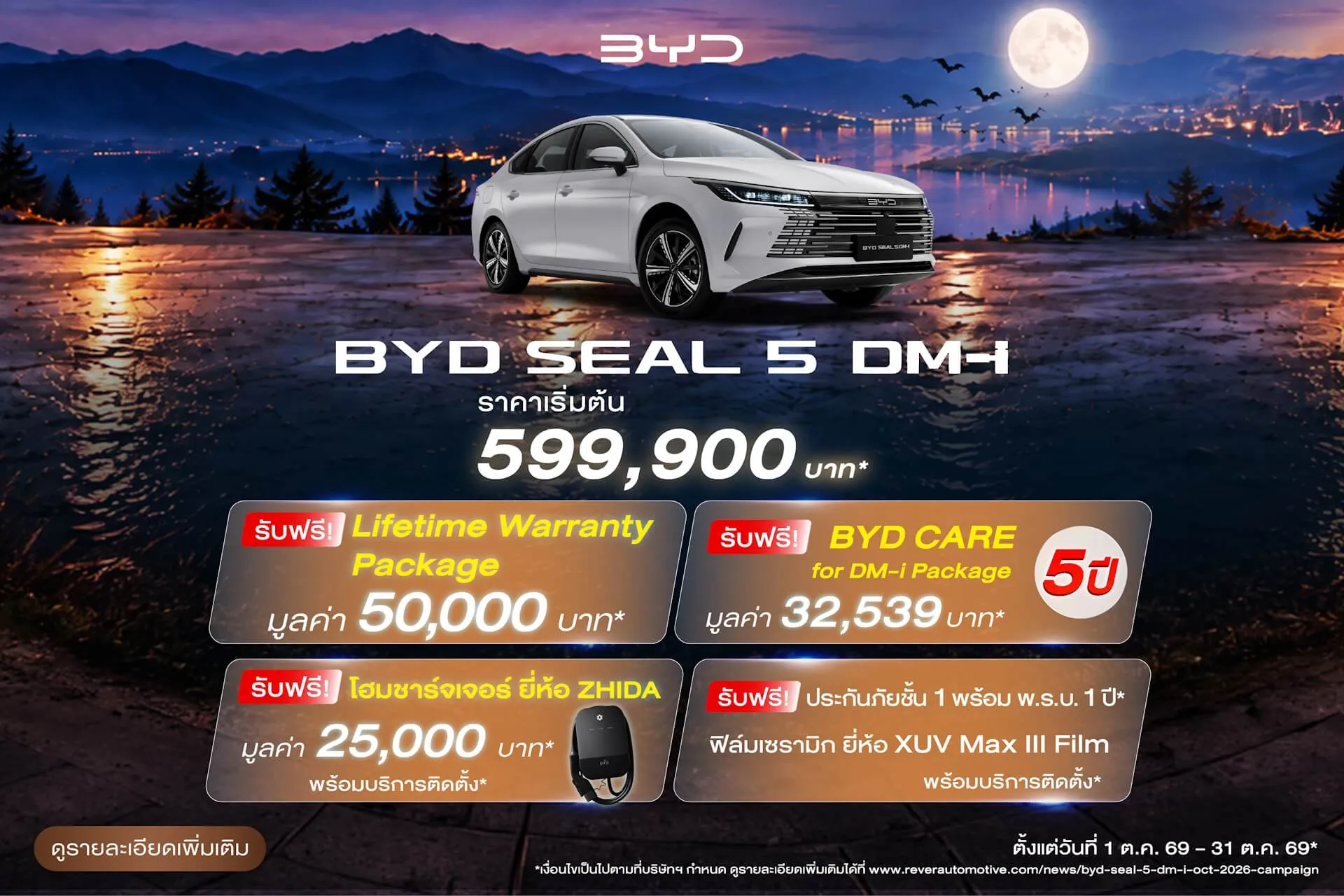 แคมเปญส่งเสริมการขาย BYD SEAL 5 DM-i