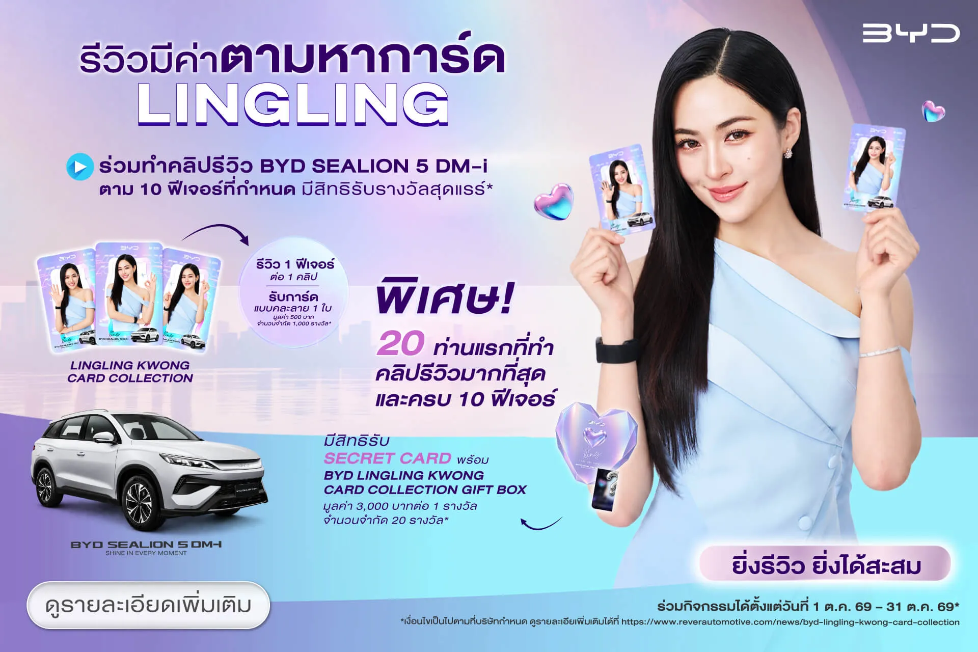 กิจกรรม “รีวิวมีค่า ตามหาการ์ดหลิงหลิง”