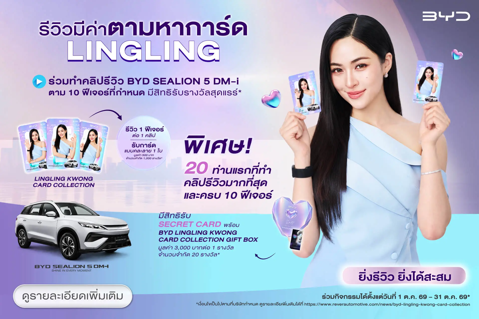 กิจกรรม “รีวิวมีค่า ตามหาการ์ดหลิงหลิง”